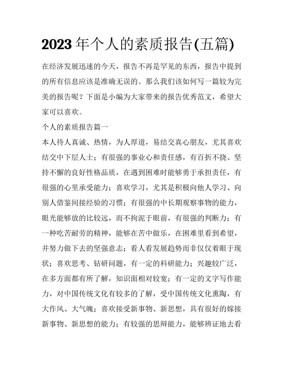 2023年个人的素质报告(五篇)_第1页