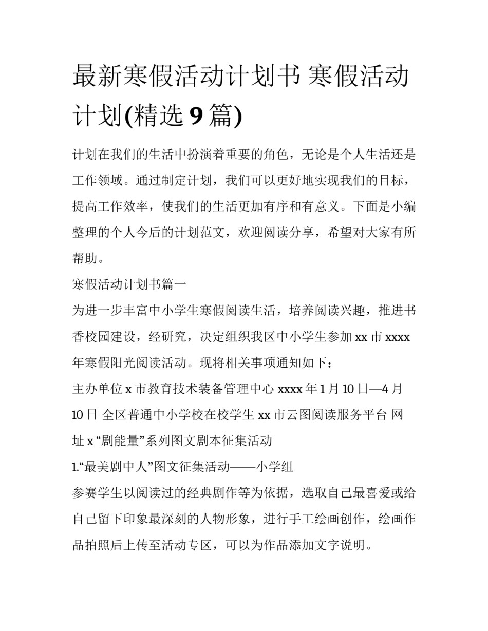 最新寒假活动计划书 寒假活动计划(精选9篇)_第1页