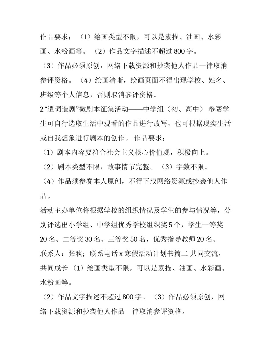 最新寒假活动计划书 寒假活动计划(精选9篇)_第2页