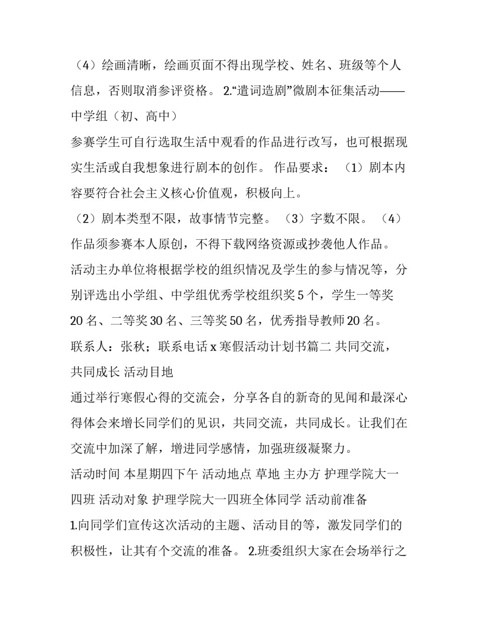 最新寒假活动计划书 寒假活动计划(精选9篇)_第3页