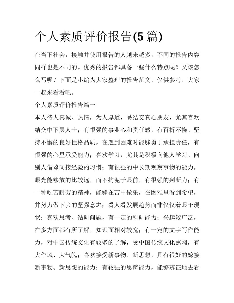 个人素质评价报告(5篇)_第1页