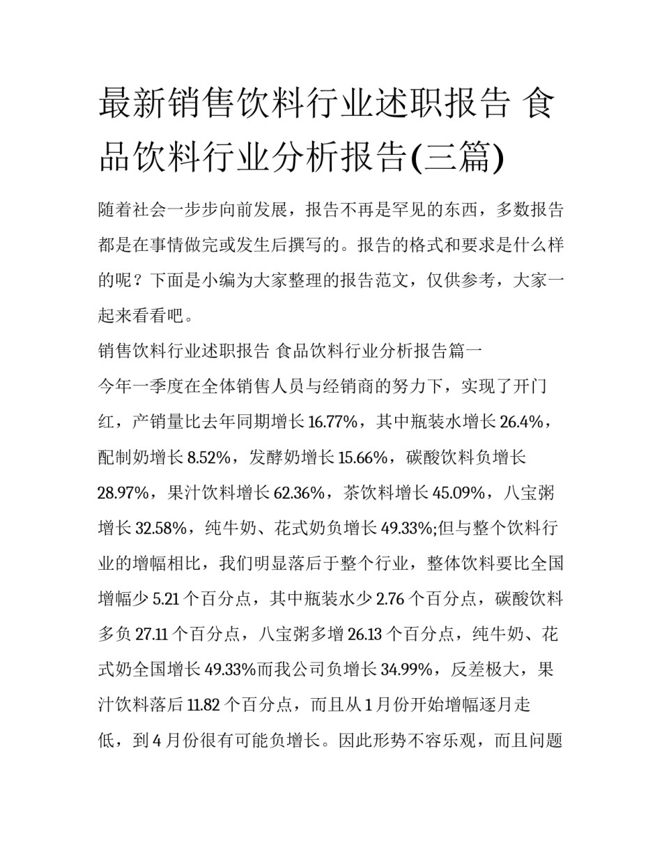 最新销售饮料行业述职报告 食品饮料行业分析报告(三篇)_第1页