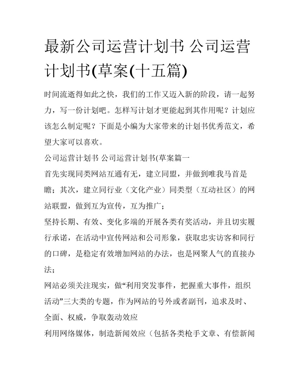 最新公司运营计划书 公司运营计划书(草案(十五篇)_第1页