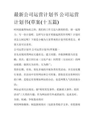 最新公司运营计划书 公司运营计划书(草案(十五篇)