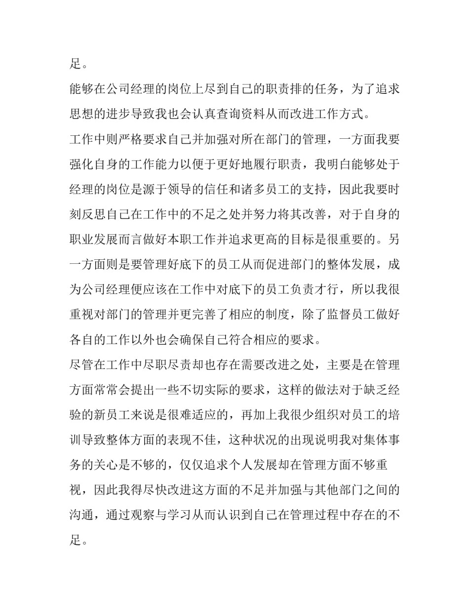 2023年公司经理个人述职报告简短 公司经理的述职报告(五篇)_第3页