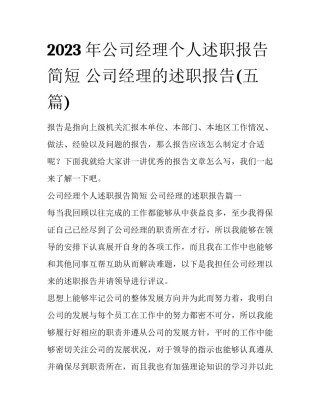 2023年公司经理个人述职报告简短 公司经理的述职报告(五篇)