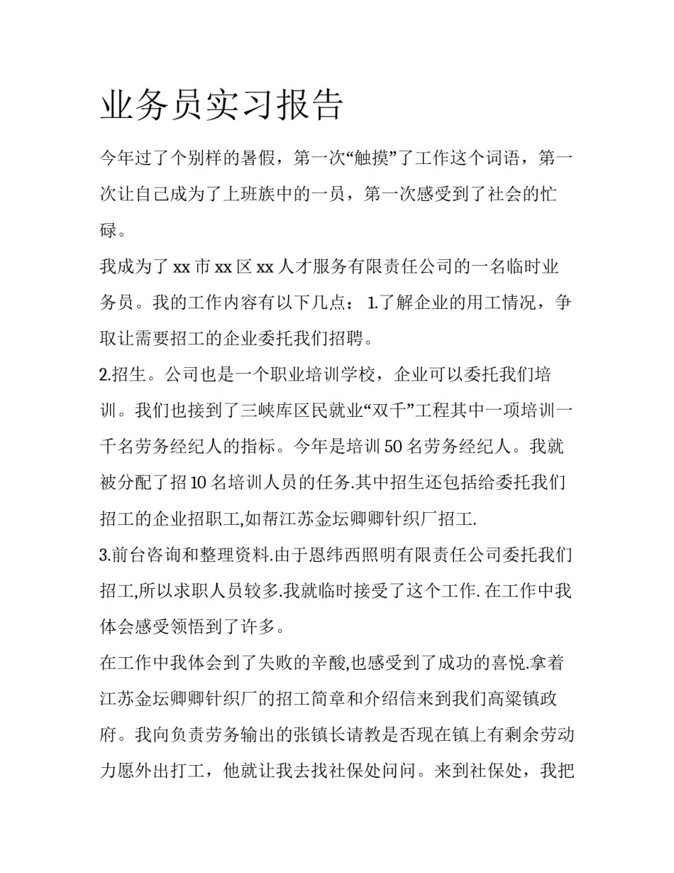 业务员实习报告_第1页