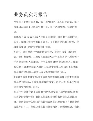 业务员实习报告