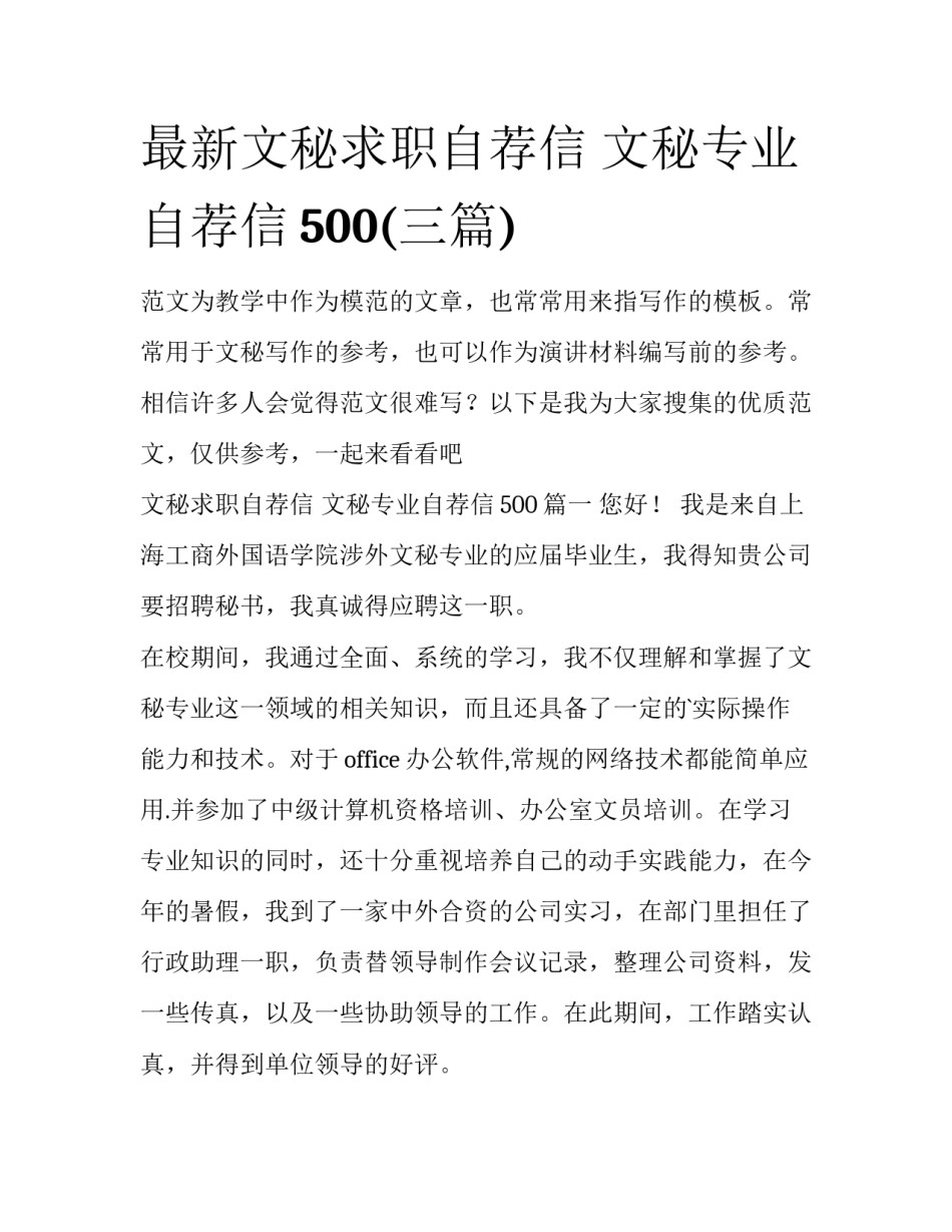 最新文秘求职自荐信 文秘专业自荐信500(三篇)_第1页