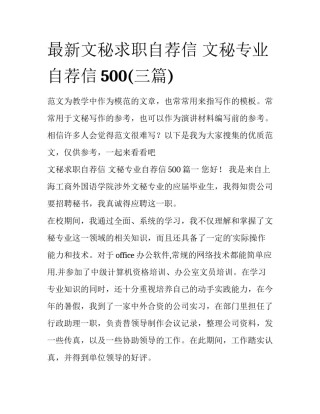 最新文秘求职自荐信 文秘专业自荐信500(三篇)
