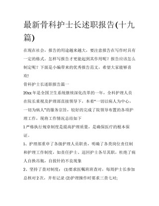 最新骨科护士长述职报告(十九篇)