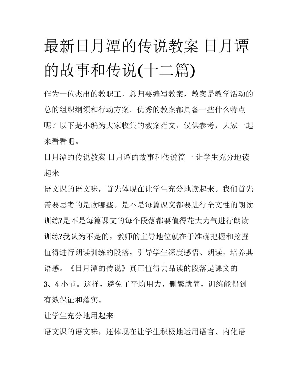 最新日月潭的传说教案 日月谭的故事和传说(十二篇)_第1页