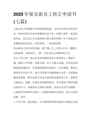 2023年保安新员工转正申请书(七篇)