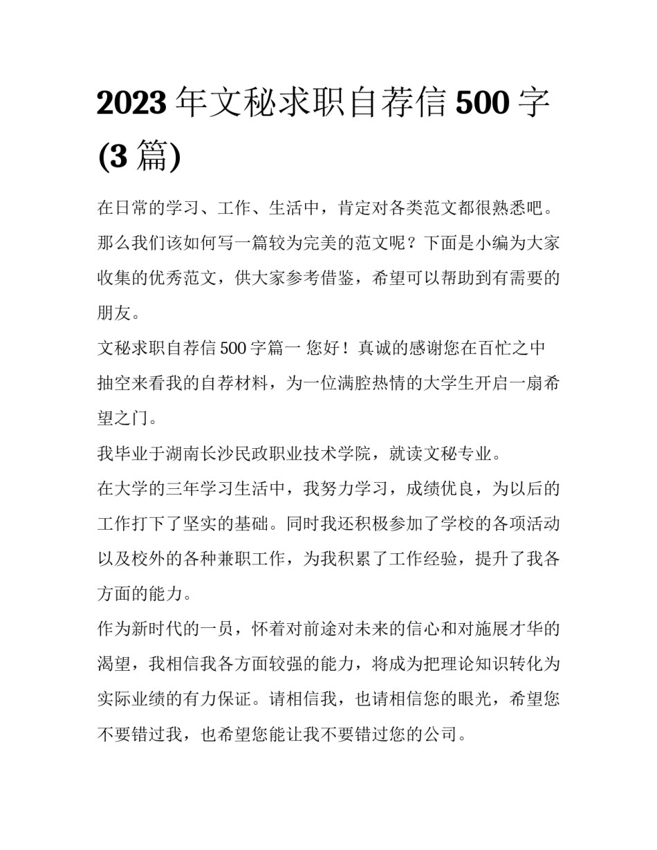 2023年文秘求职自荐信500字(3篇)_第1页