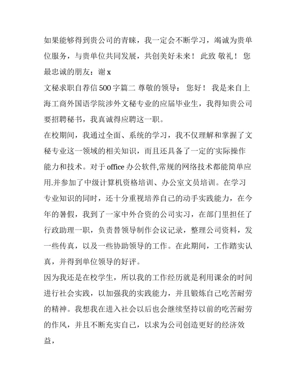 2023年文秘求职自荐信500字(3篇)_第2页