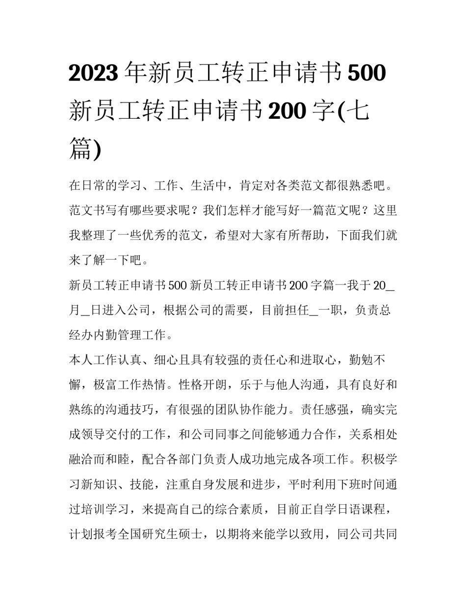 2023年新员工转正申请书500 新员工转正申请书200字(七篇)_第1页