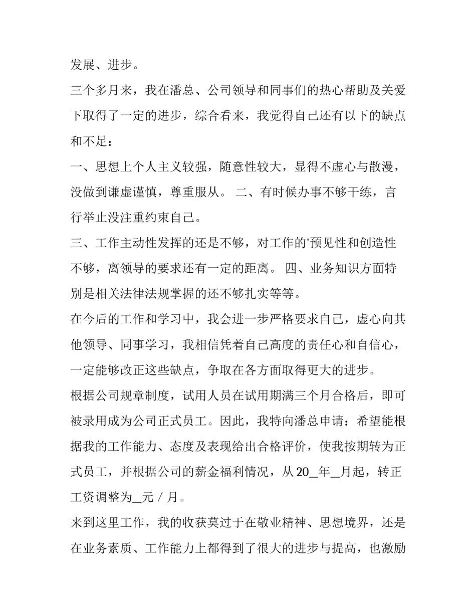 2023年新员工转正申请书500 新员工转正申请书200字(七篇)_第2页