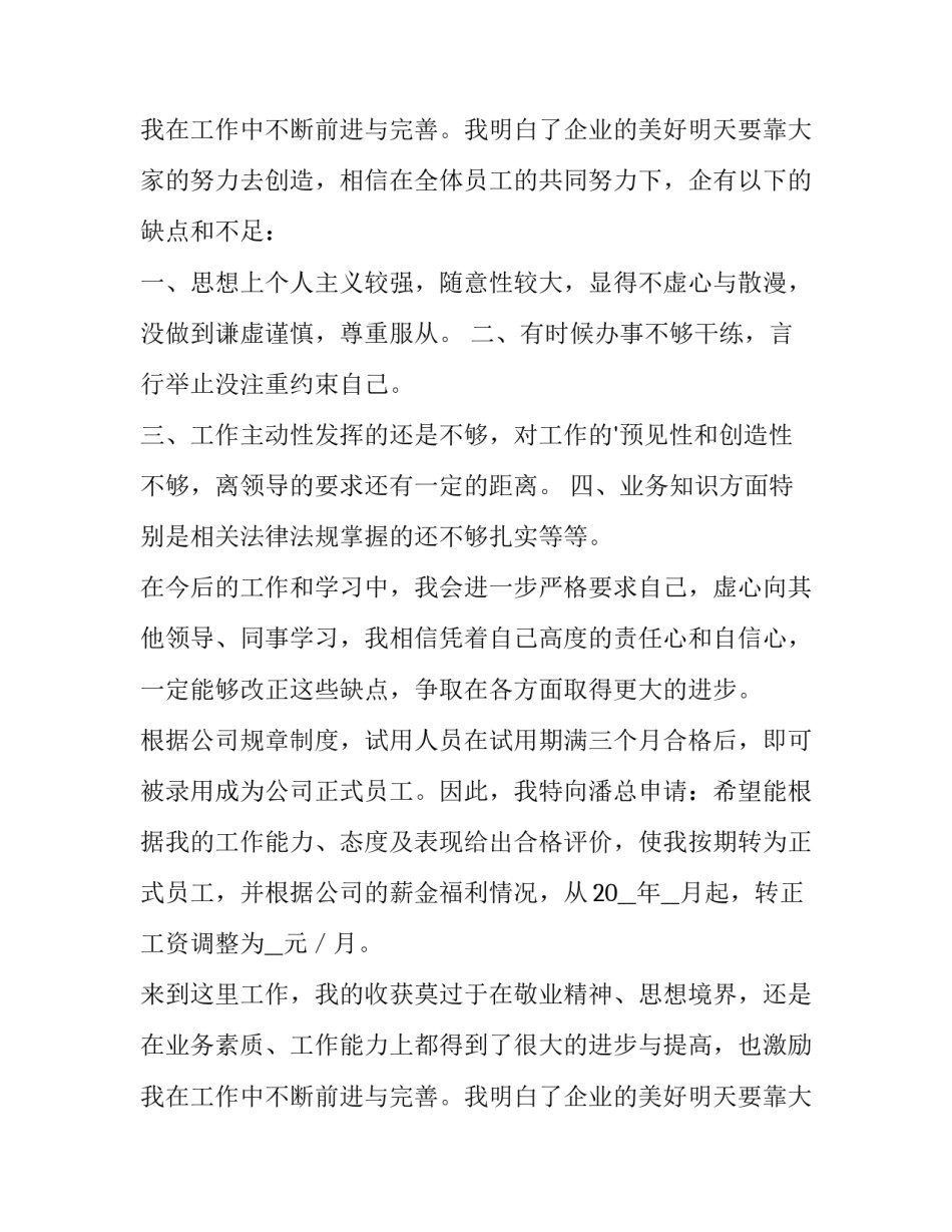 2023年新员工转正申请书500 新员工转正申请书200字(七篇)_第3页