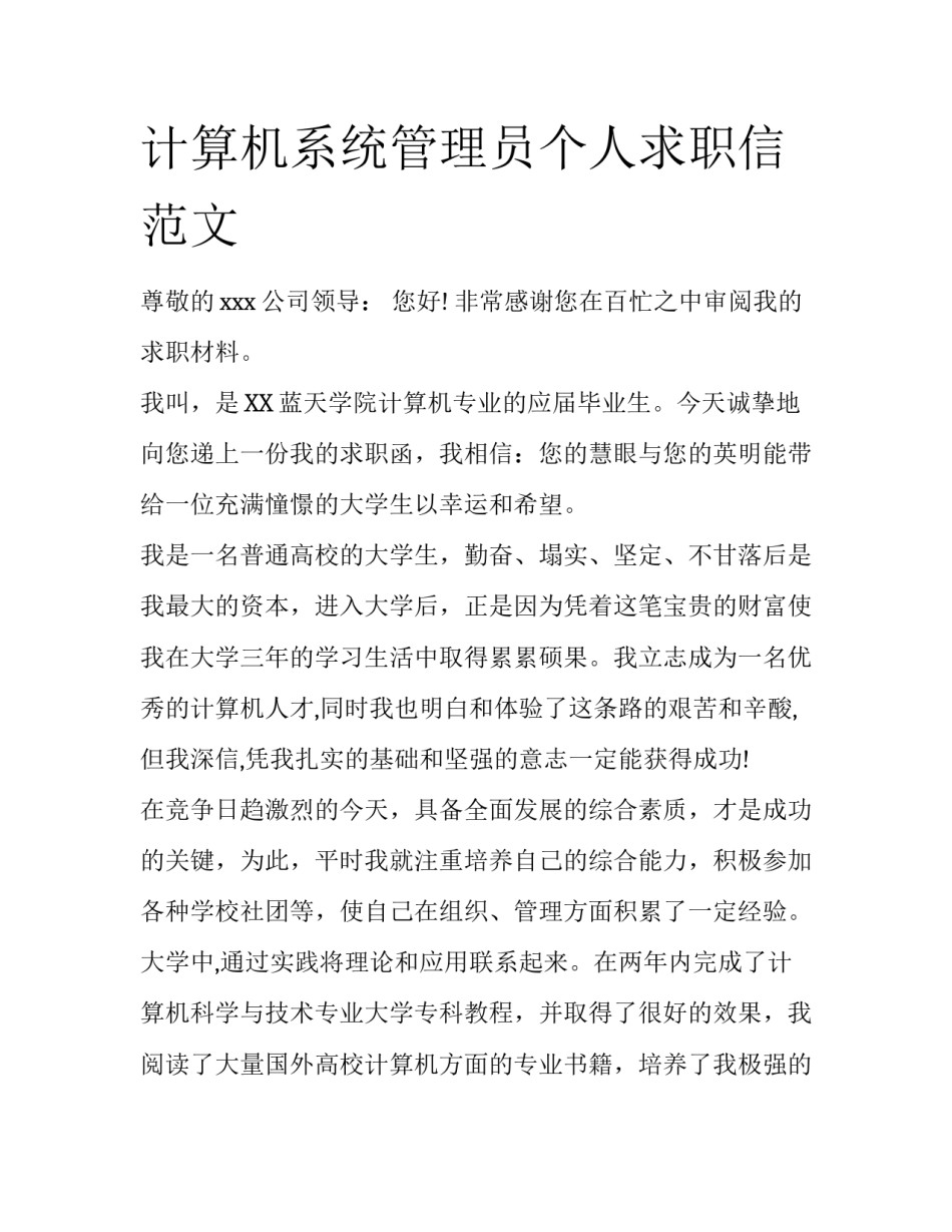计算机系统管理员个人求职信范文_第1页