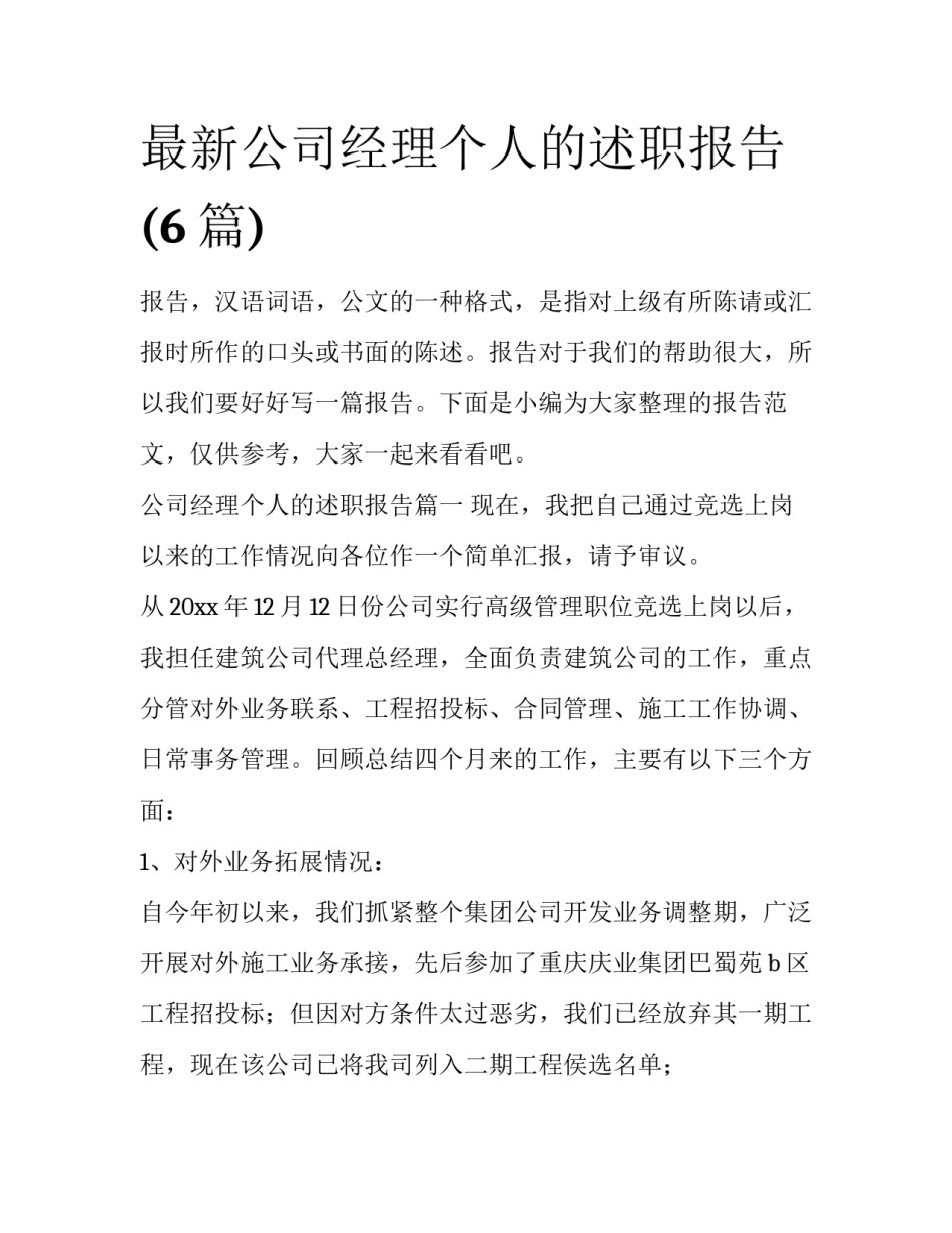 最新公司经理个人的述职报告(6篇)_第1页