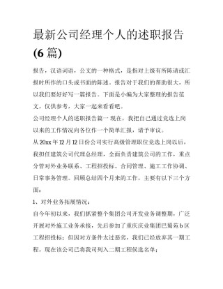 最新公司经理个人的述职报告(6篇)