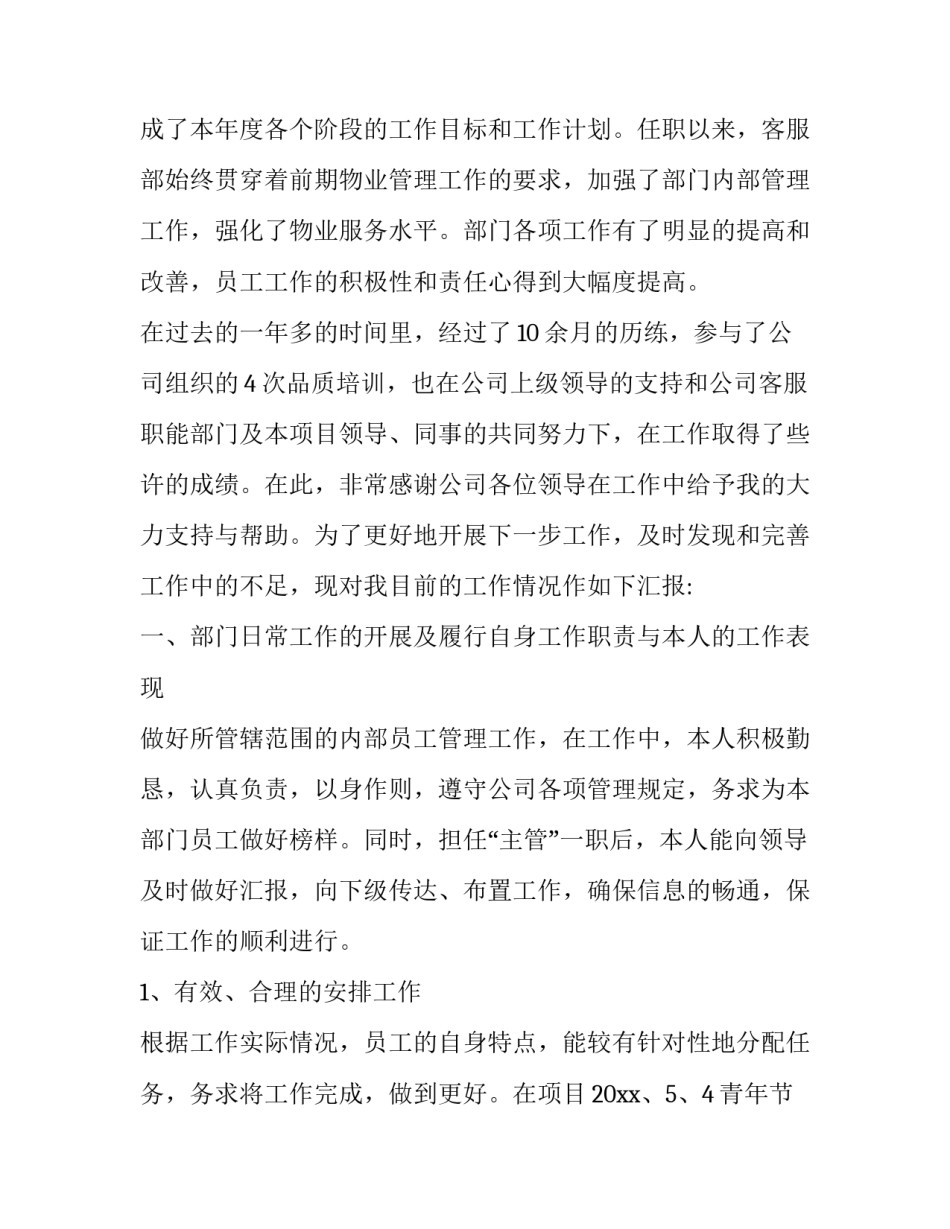 2023年客服主管年终述职报告(二十一篇)_第2页