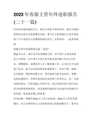 2023年客服主管年终述职报告(二十一篇)