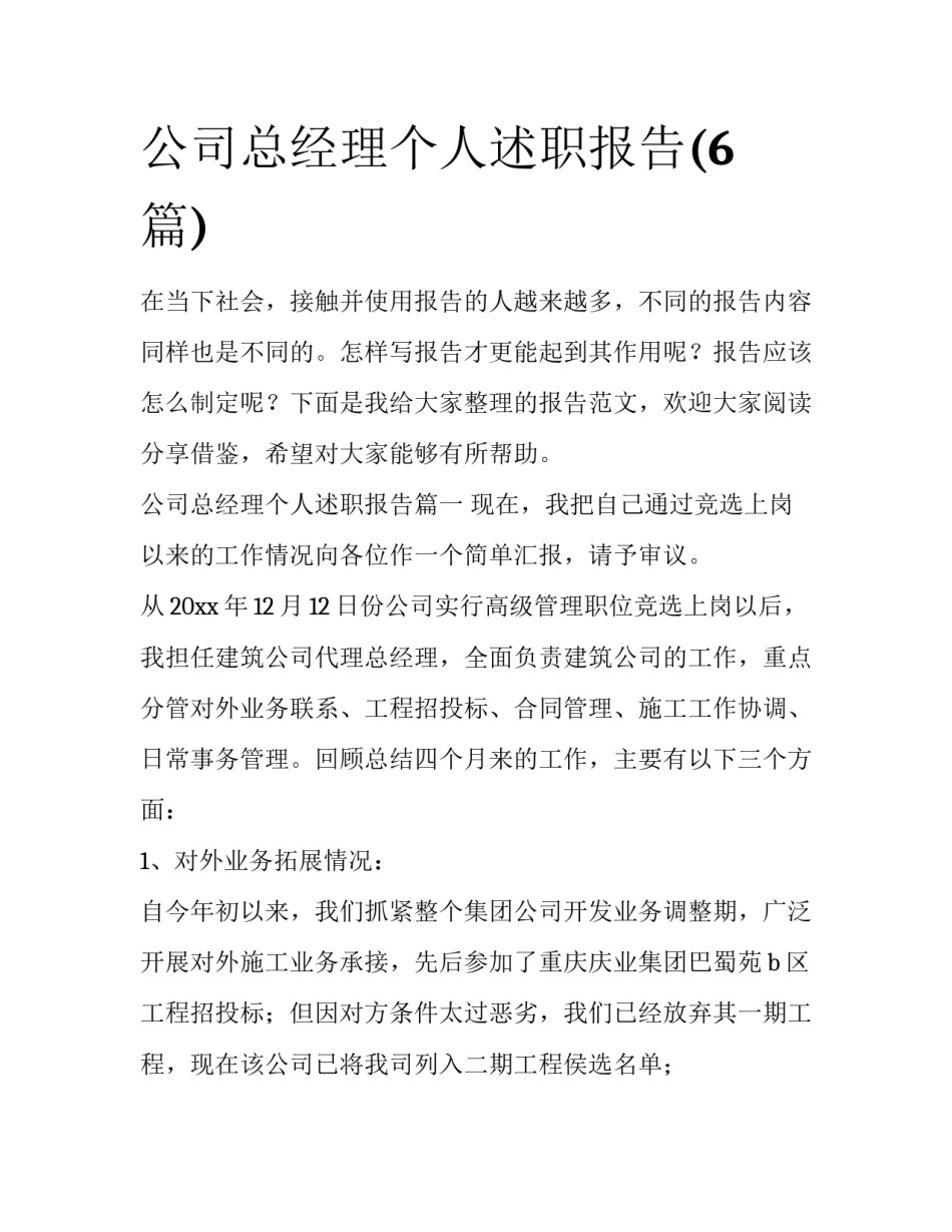 公司总经理个人述职报告(6篇)_第1页
