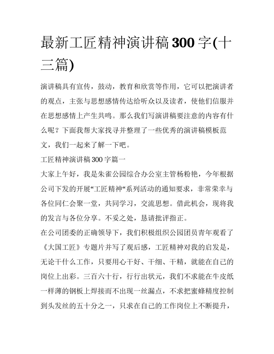 最新工匠精神演讲稿300字(十三篇)_第1页