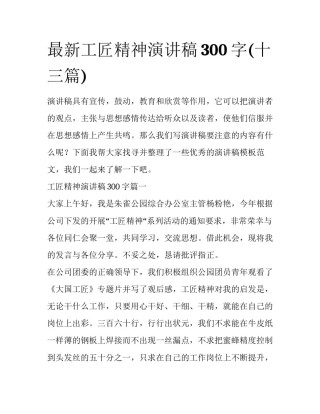 最新工匠精神演讲稿300字(十三篇)