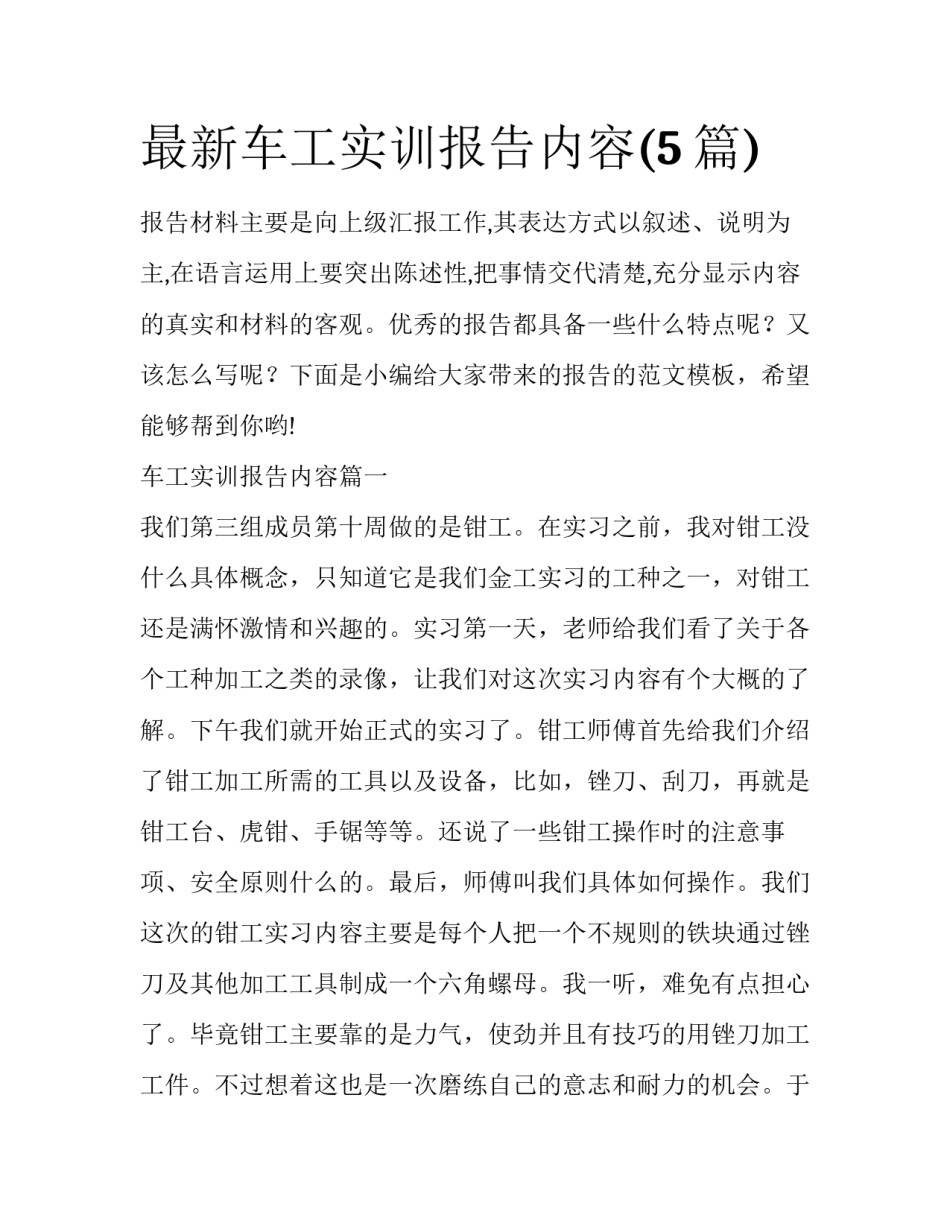 最新车工实训报告内容(5篇)_第1页
