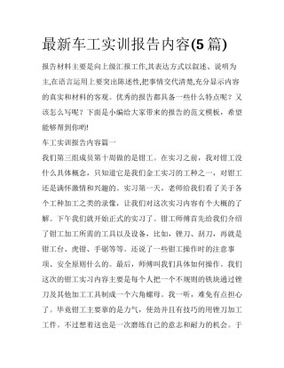 最新车工实训报告内容(5篇)