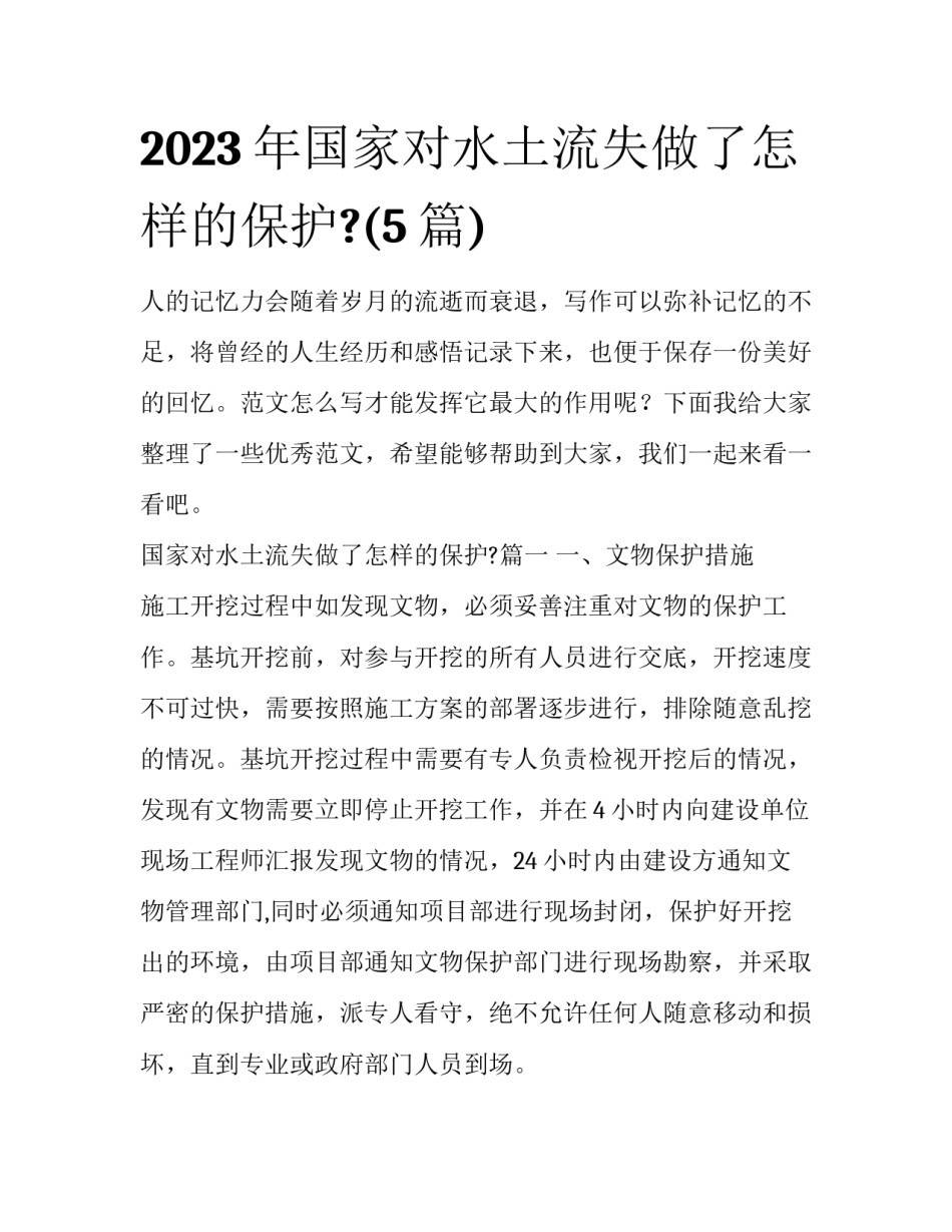 2023年国家对水土流失做了怎样的保护?(5篇)_第1页