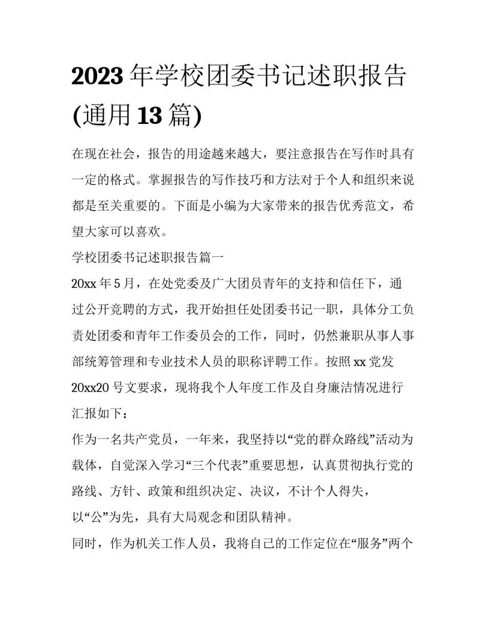 2023年学校团委书记述职报告(通用13篇)_第1页