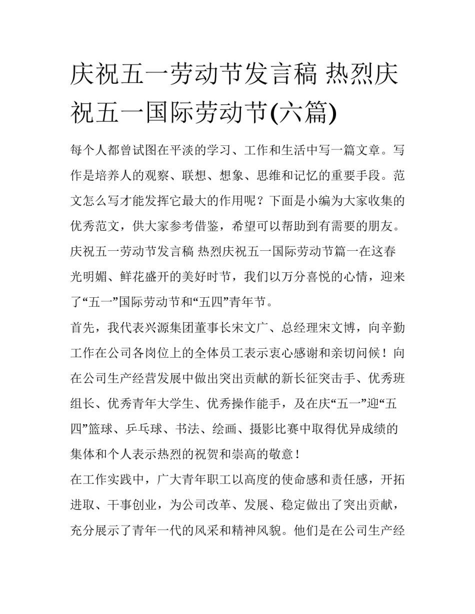 庆祝五一劳动节发言稿 热烈庆祝五一国际劳动节(六篇)_第1页