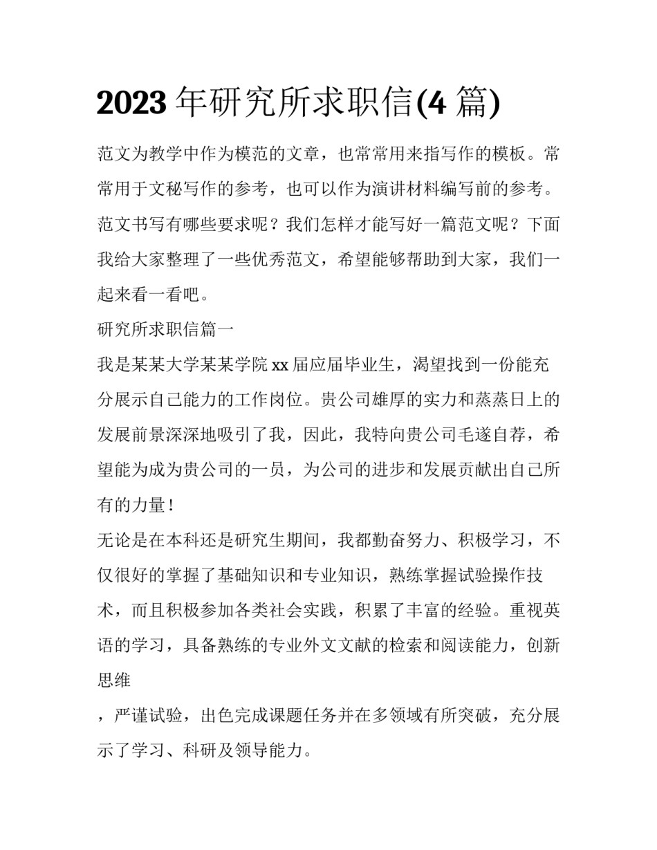 2023年研究所求职信(4篇)_第1页