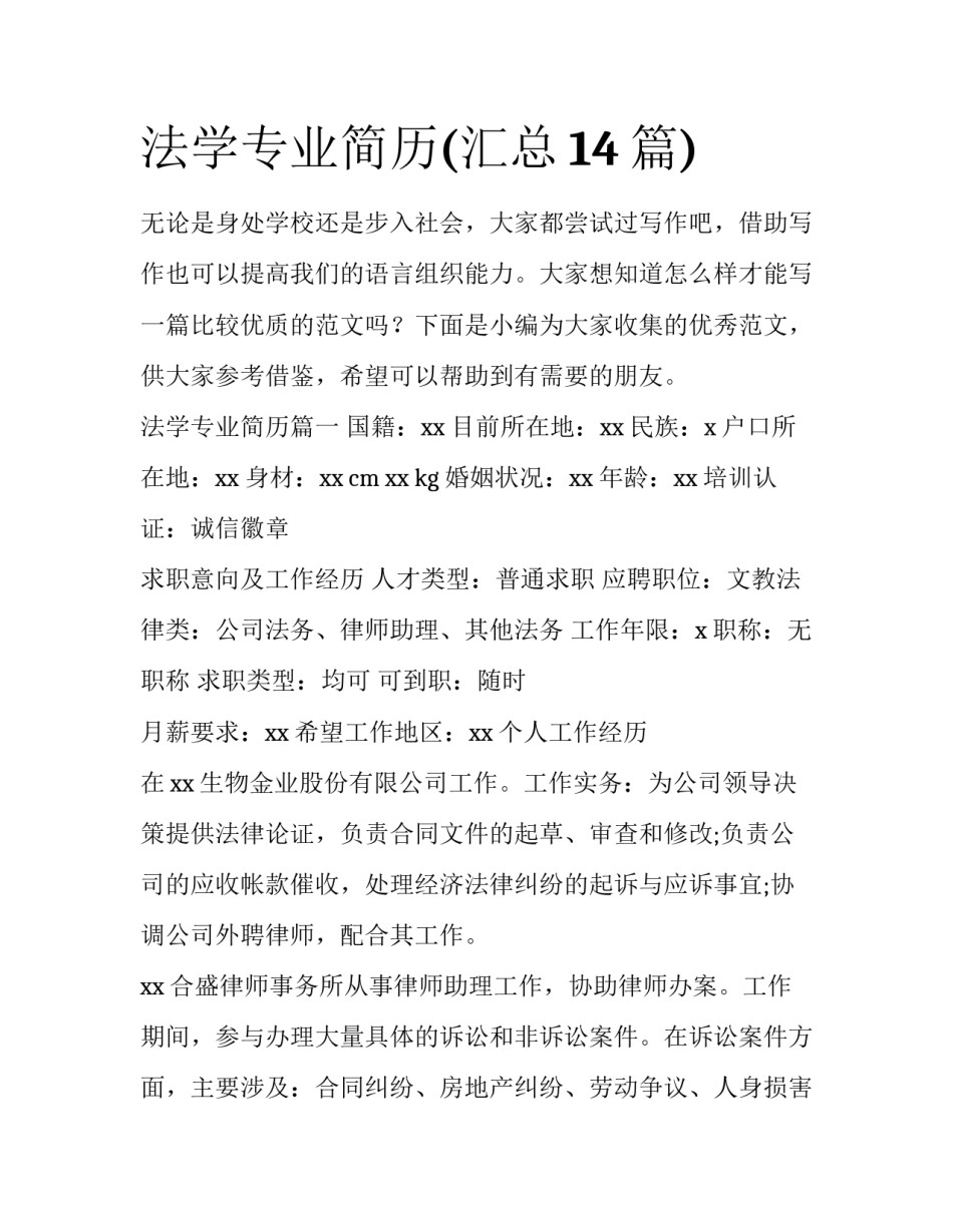 法学专业简历(汇总14篇)_第1页