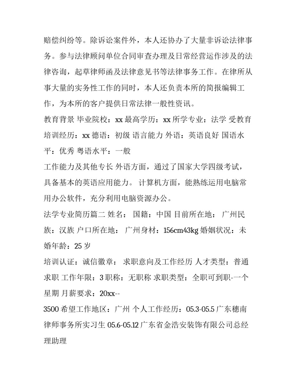 法学专业简历(汇总14篇)_第2页