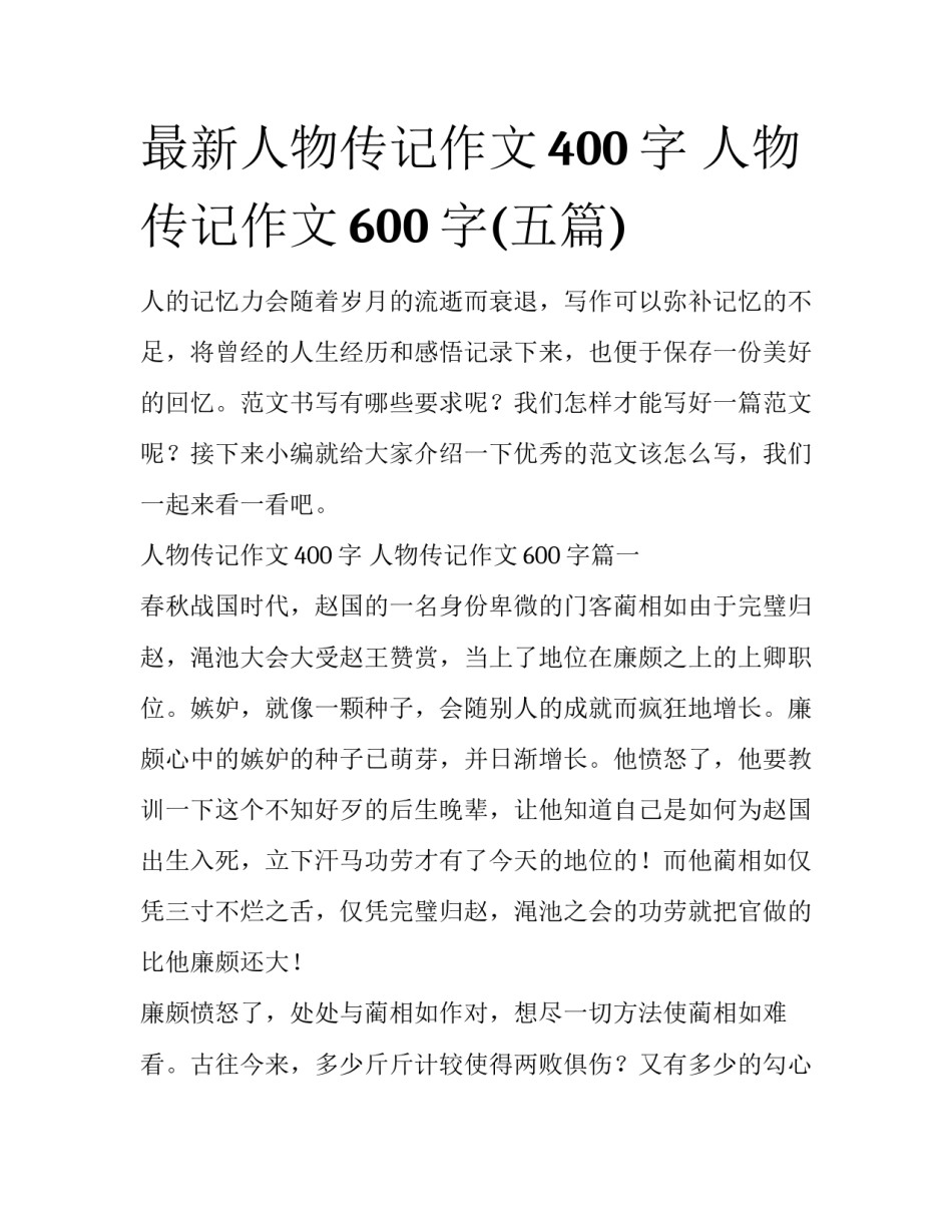 最新人物传记作文400字 人物传记作文600字(五篇)_第1页