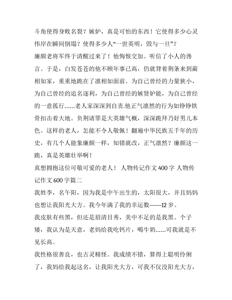 最新人物传记作文400字 人物传记作文600字(五篇)_第2页