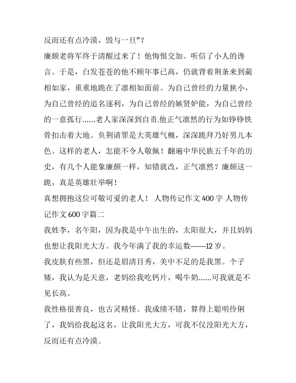 最新人物传记作文400字 人物传记作文600字(五篇)_第3页