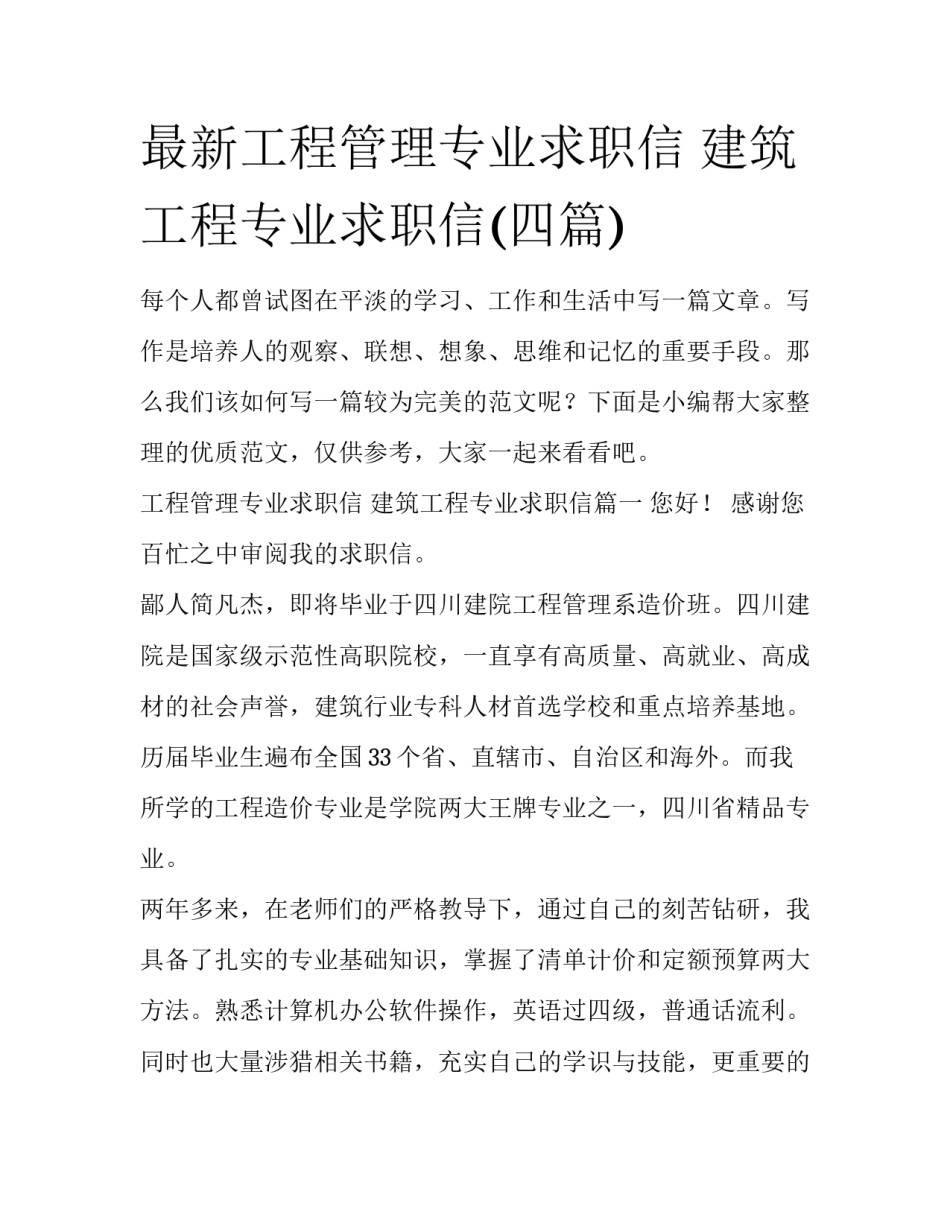 最新工程管理专业求职信 建筑工程专业求职信(四篇)_第1页