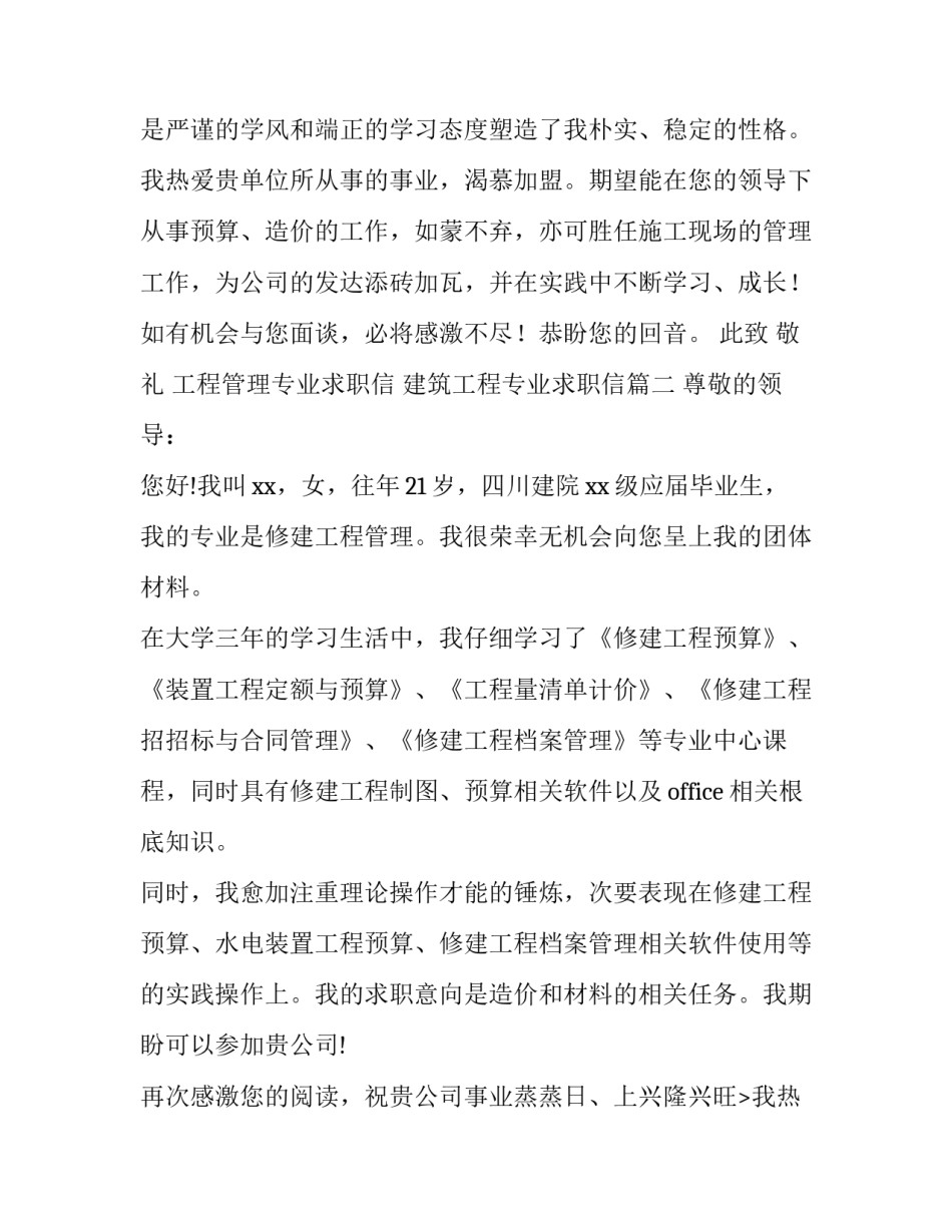 最新工程管理专业求职信 建筑工程专业求职信(四篇)_第2页