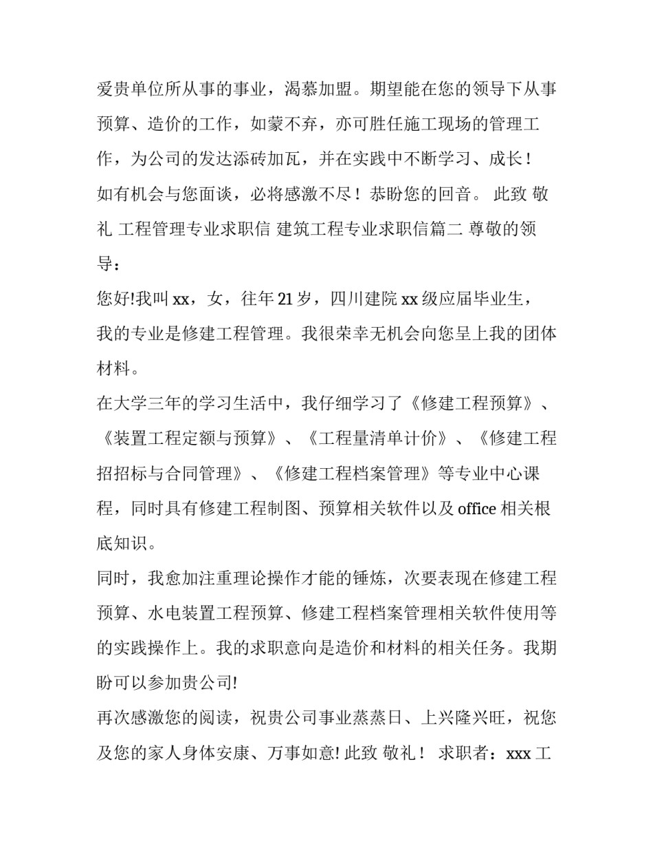 最新工程管理专业求职信 建筑工程专业求职信(四篇)_第3页