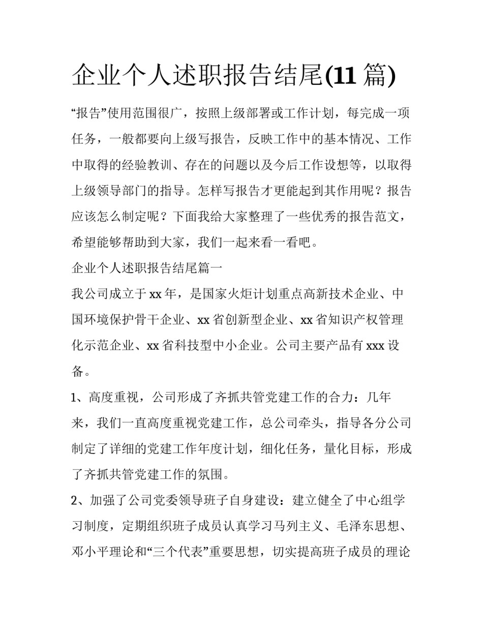 企业个人述职报告结尾(11篇)_第1页