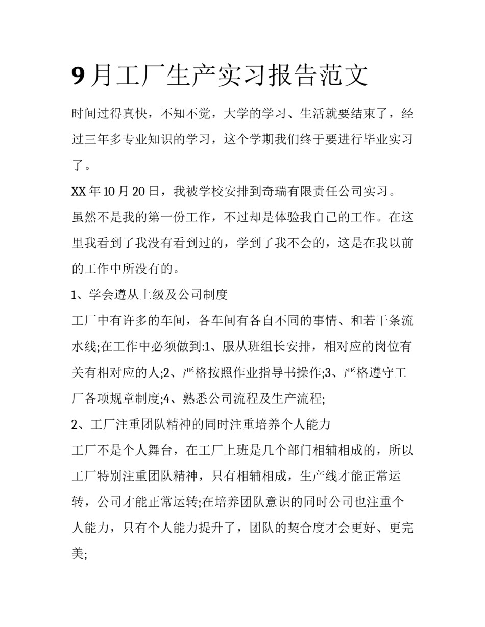 9月工厂生产实习报告范文_第1页