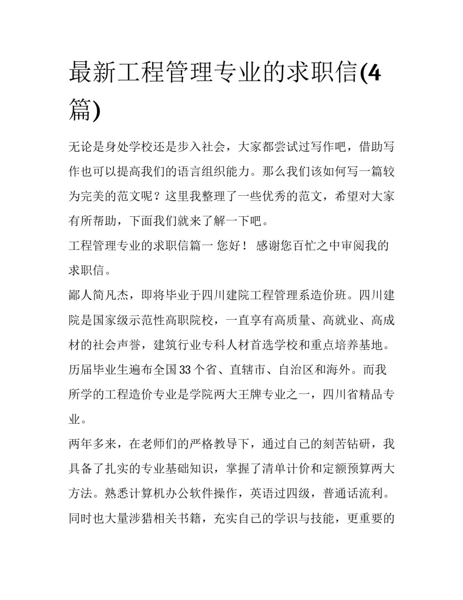 最新工程管理专业的求职信(4篇)_第1页