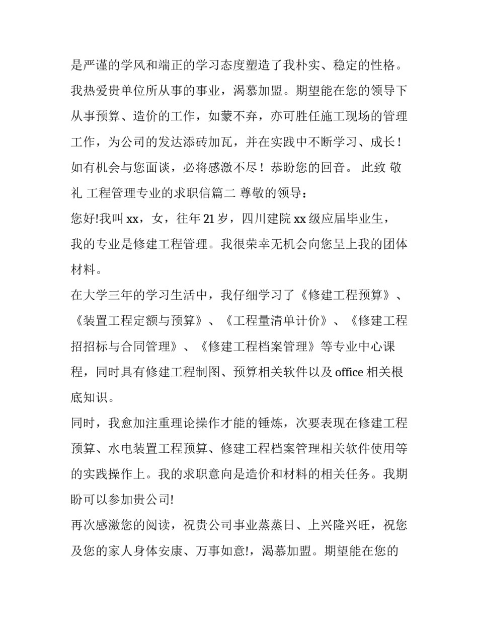 最新工程管理专业的求职信(4篇)_第2页