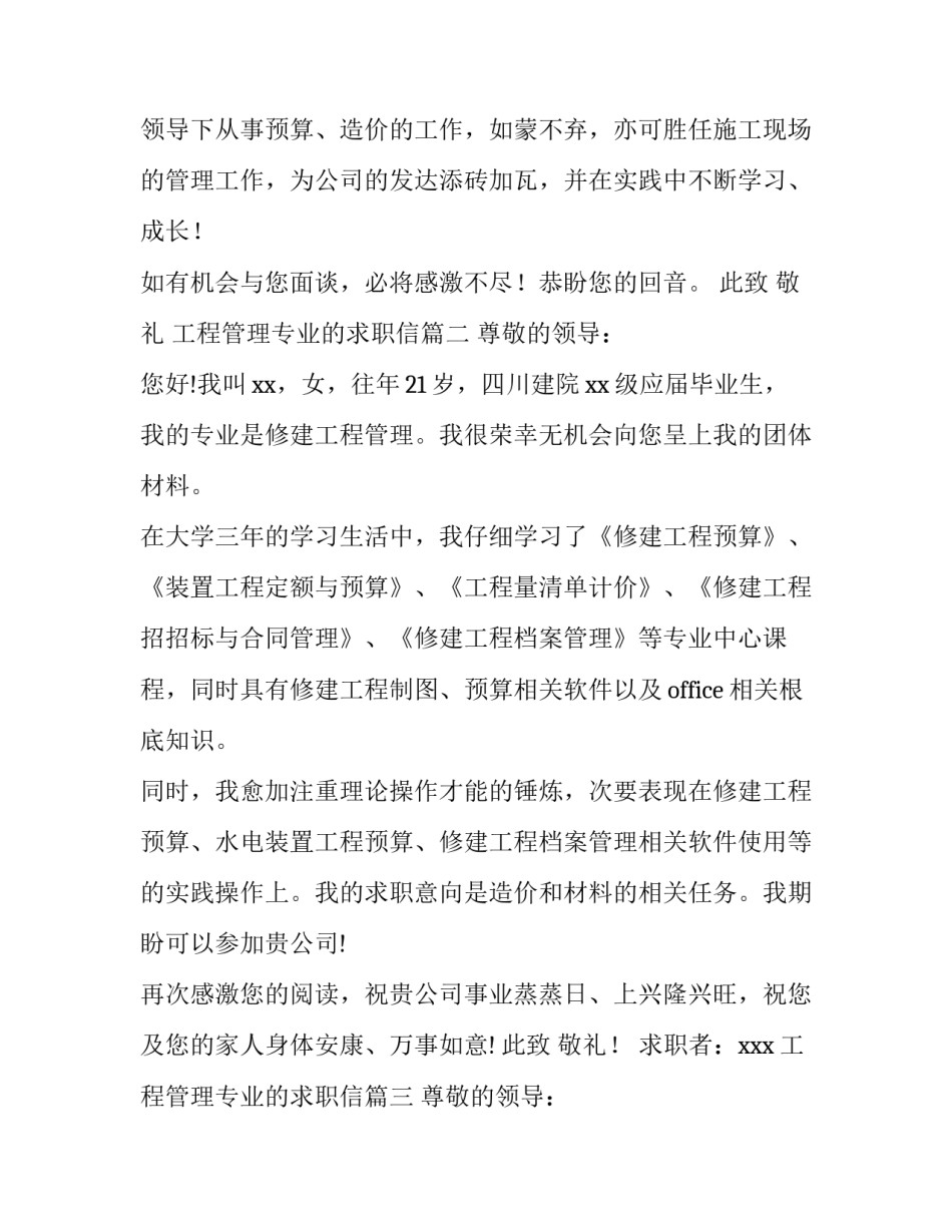 最新工程管理专业的求职信(4篇)_第3页