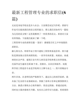 最新工程管理专业的求职信(4篇)